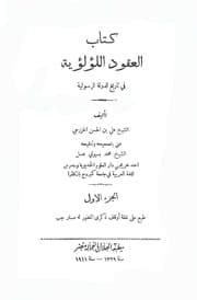 غلاف العقود اللؤلؤية في تاريخ الدولة الرسولية