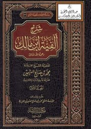 غلاف شرح ألفية ابن مالك