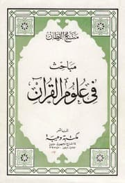 غلاف مباحث في علوم القرآن