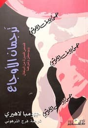 غلاف ترجمان الاوجاع قصص قصيرة