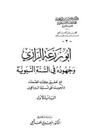 غلاف أبو زرعة الرازي وجهوده في السنة النبوية