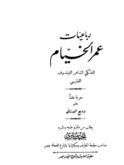 غلاف رباعيات الخيام