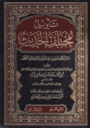 غلاف تأويل مختلف الحديث