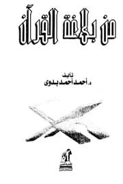 غلاف من بلاغة القرآن