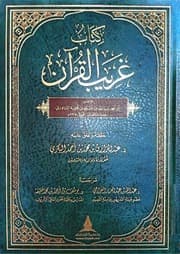 غلاف غريب القرآن لابن قتيبة