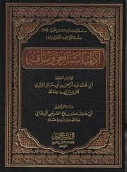 غلاف آداب الشافعي ومناقبه