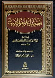 غلاف اختصار علوم الحديث