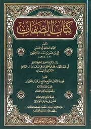 غلاف كتاب الصفات