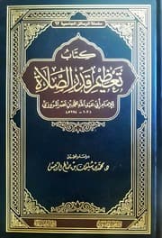 غلاف تعظيم قدر الصلاة