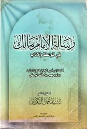 غلاف رسالة الامام مالك في المواعظ والآداب (كتبها الى هارون الرشيد ويحيى البرمكي) - د. رشيد نعمان التكريتي - بغداد - 2002م