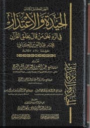 غلاف الحيدة والاعتذار في الرد على من قال بخلق القرآن