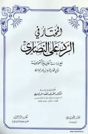 غلاف المختار في الرد على النصارى