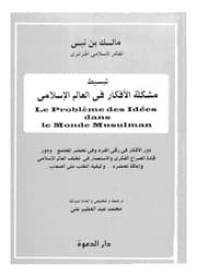 غلاف مشكلة الأفكار في العالم الإسلامي