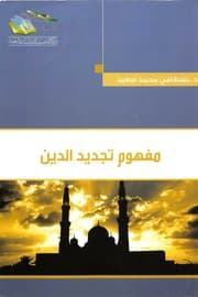 غلاف مفهوم تجديد الدين