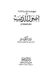 غلاف منهج علماء الحديث والسنة في أصول الدين