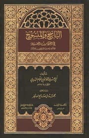 غلاف الناسخ والمنسوخ في القرآن العزيز وما فيه من الفرائض والسنن