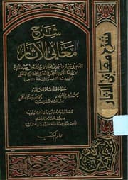 غلاف شرح معاني الآثار