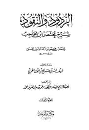 غلاف الردود والنقود شرح مختصر ابن الحاجب