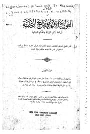 غلاف الفواتح الإلهية والمفاتح الغيبية الموضحة للكلم القرآنية والحكم الفرقانية