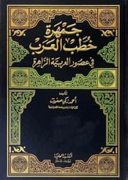 غلاف جمهرة خطب العرب في عصور العربية الزاهرة