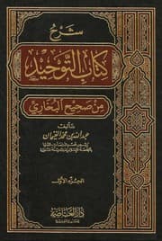 غلاف شرح كتاب التوحيد من صحيح البخاري