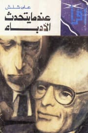 غلاف عندما يتحدث الأدباء
