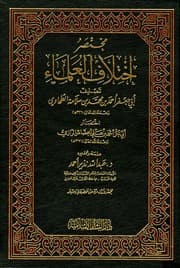 غلاف مختصر اختلاف العلماء