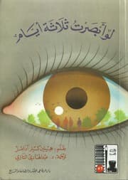 غلاف لو أبصرت ثلاثة أيام