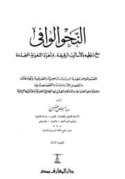 غلاف النحو الوافي