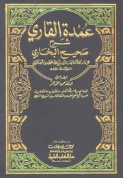 غلاف عمدة القاري شرح صحيح البخاري