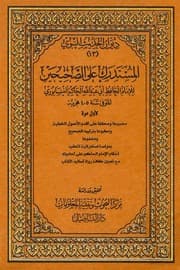 غلاف المستدرك على الصحيحين