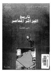 غلاف تاريخ الجزائر المعاصر