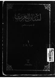 غلاف لسان العرب