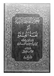 غلاف تحرير ألفاظ التنبيه