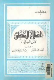 غلاف إصلاح المنطق