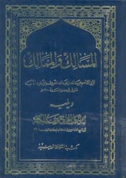 غلاف المسالك والممالك