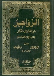 غلاف الزواجر عن اقتراف الكبائر
