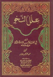 غلاف علل النحو