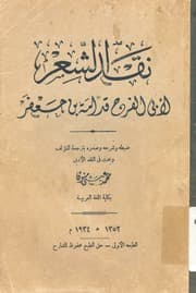 غلاف نقد الشعر