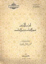 غلاف تسهيل الفوائد وتكميل المقاصد