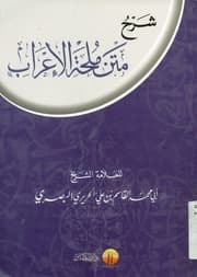 غلاف ملحة الإعراب