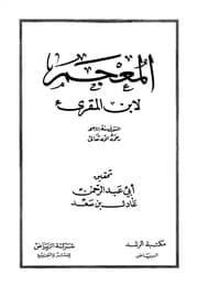غلاف المعجم لابن المقرئ