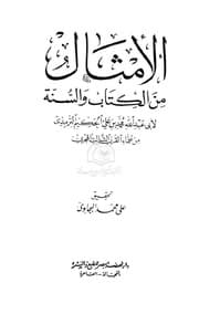 غلاف الأمثال من الكتاب والسنة
