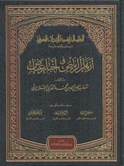 غلاف أزهار الرياض في أخبار القاضي عياض