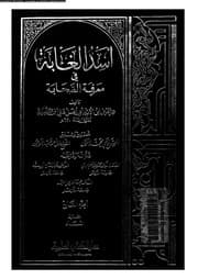 غلاف أسد الغابة في معرفة الصحابة