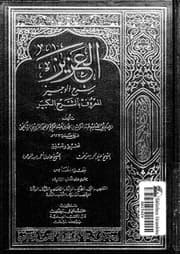 غلاف العزيز شرح الوجيز المعروف بالشرح الكبير