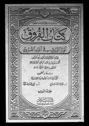 غلاف الفروق = أنوار البروق في أنواء الفروق