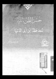 غلاف حسن الظن بالله