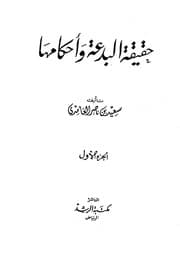 غلاف حقيقة البدعة وأحكامها