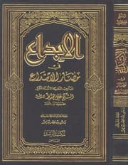غلاف الإبداع في مضار الابتداع